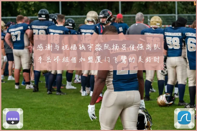 感谢与祝福钱宇淼阮杨吕佳强离队李岳峰租借加盟厦门飞鹭的美好时刻