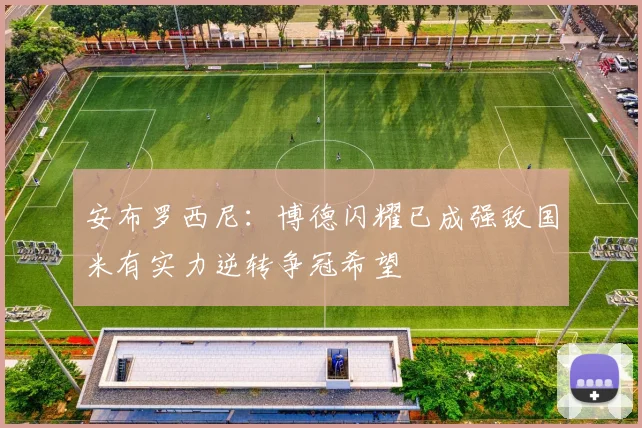 安布罗西尼：博德闪耀已成强敌国米有实力逆转争冠希望