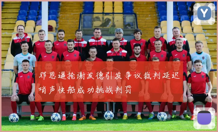 邓恩逼抢谢泼德引发争议裁判延迟哨声快船成功挑战判罚