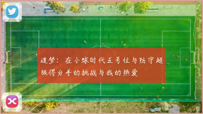 追梦：在小球时代五号位与防守超级得分手的挑战与我的热爱