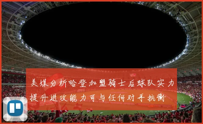 美媒分析哈登加盟骑士后球队实力提升进攻能力可与任何对手抗衡