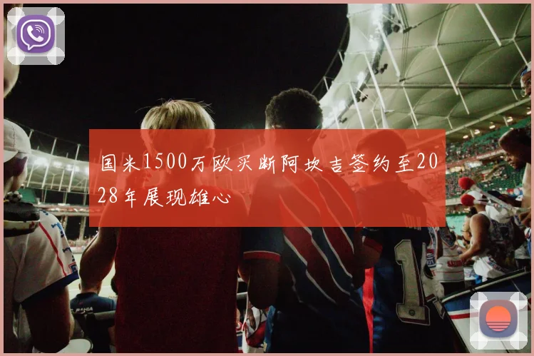 国米1500万欧买断阿坎吉签约至2028年展现雄心