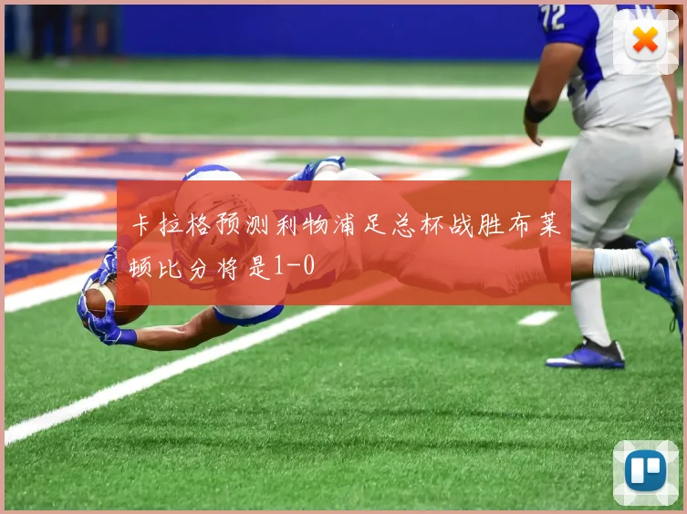 卡拉格预测利物浦足总杯战胜布莱顿比分将是1-0